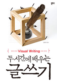 두 시간에 배우는 글쓰기  = Visual writing 표지 이미지