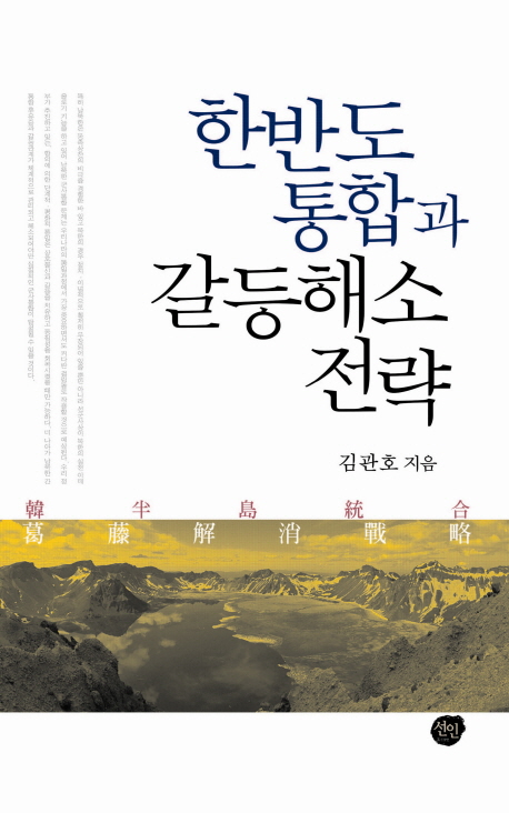 한반도 통합과 갈등해소 전략