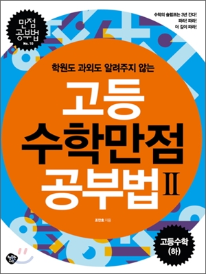 (학원도 과외도 알려주지 않는) 고등수학 만점 공부법. 2 표지 이미지