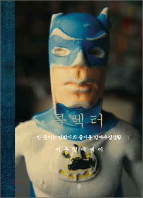 콜렉터 : 한 웃기는 만화가의 즐거운 잉여수집생활 : 이우일 에세이 표지 이미지