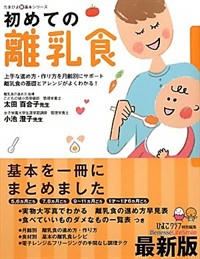 初めての離乳食