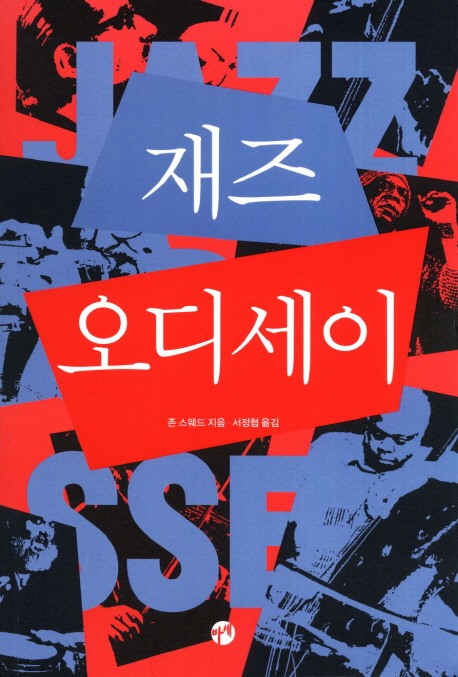 재즈 오디세이 표지 이미지