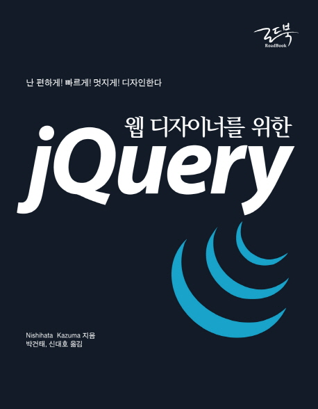 (웹 디자이너를 위한)jQuery  : 난 편하게! 빠르게! 멋지게! 디자인한다 표지 이미지