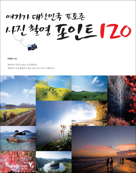 (여기가 대한민국 포토존!)사진 촬영 포인트 120