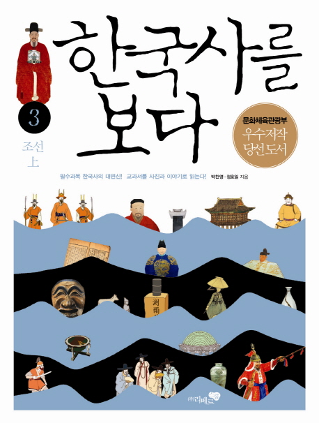 한국사를 보다 . 3  : 조선 上