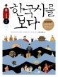 한국사를 보다 3 (조선 상)