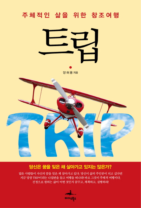 트립  = Trip  : 주체적인 삶을 위한 창조여행