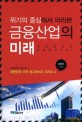 위기의 중심에서 바라본 금융산업의 미래 (대한민국의 미래를 바꾸자)