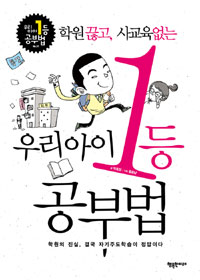 (학원끊고, 사교육없는) 우리 아이 1등 공부법 : 학원의 진실, 결국 자기주도학습이 정답이다 표지 이미지