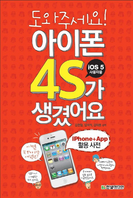 (도와주세요!) 아이폰 4S가 생겼어요  : iOS 5 사용자용