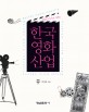 한국 영화 산업 (비즈니스로 보는)