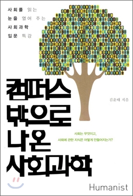 캠퍼스 밖으로 나온 사회과학  : 사회를 읽는 눈을 열어 주는 사회과학 입문 특강