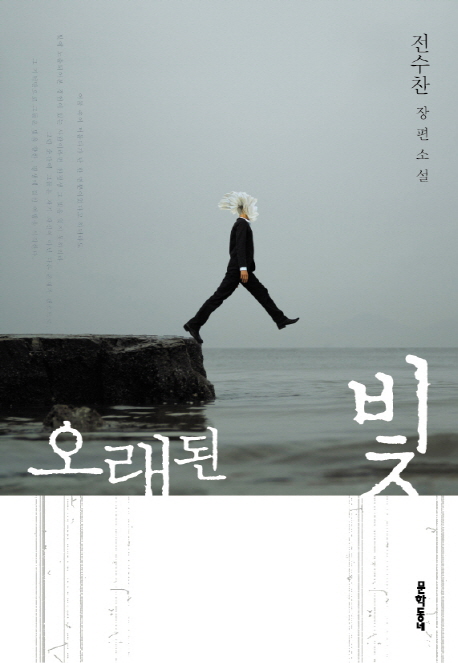 오래된 빛  - [알라딘 전자책]  : 전수찬 장편소설