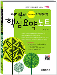 (어대훈의 Human 사회복지학) 핵심요약노트 : 공무원 및 사회복지사1급 시험대비 2012 / 어대훈 ...