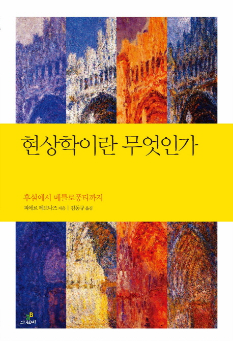 현상학이란 무엇인가? : 후설에서 메를로퐁티까지 표지 이미지