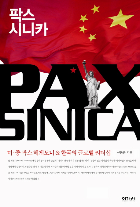 팍스 시니카 = Pax sinica : 미·중 팍스 헤게모니 ＆ 한국의 글로벌 리더십