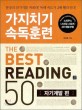 가지치기 속독훈련 The best reading 50 =(The) speed reading series, the best reading 50