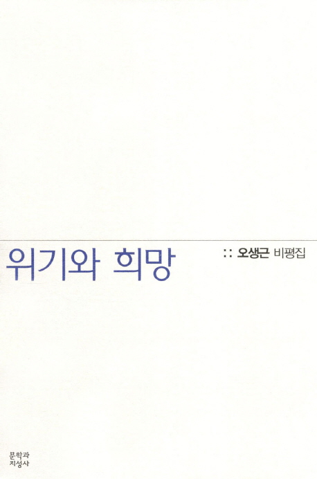 위기와 희망 : 오생근 비평집