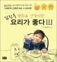 김진옥 요리가 좋다 : 엄마표 건강식단. III