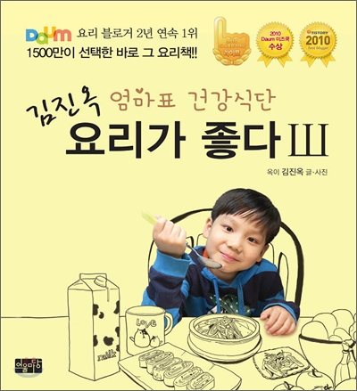 (김진옥)요리가 좋다 : 엄마표 건강식단. Ⅲ