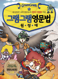 (그램그램) 영문법 원정대. 9:, 현재 진행형 표지 이미지