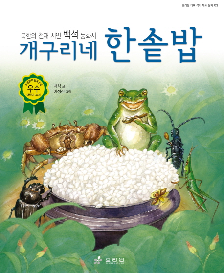 개구리네한솥밥:북한의천재시인백석동화시