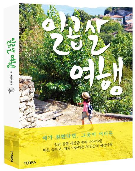 일곱 살 여행 : 네가 원한다면, 그곳이 어디든 표지 이미지
