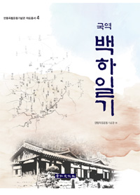 (국역) 백하일기