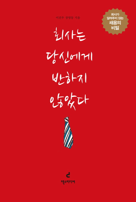 회사는 당신에게 반하지 않았다