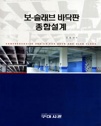 보-슬래브 바닥판 종합설계