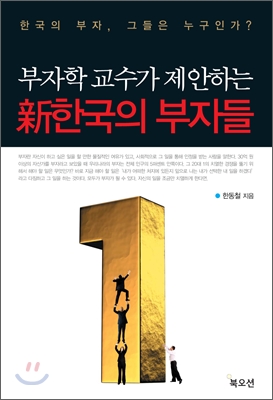 (부자학 교수가 제안하는) 新한국의 부자들