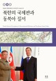 북한의 국제관과 동북아 질서