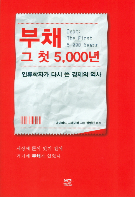 부채 그 첫 5,000년  : 인류학자가 다시 쓴 경제의 역사