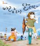 바람 타고 달려라