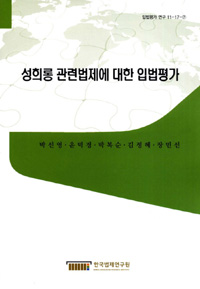 성희롱 관련법제에 대한 입법 평가