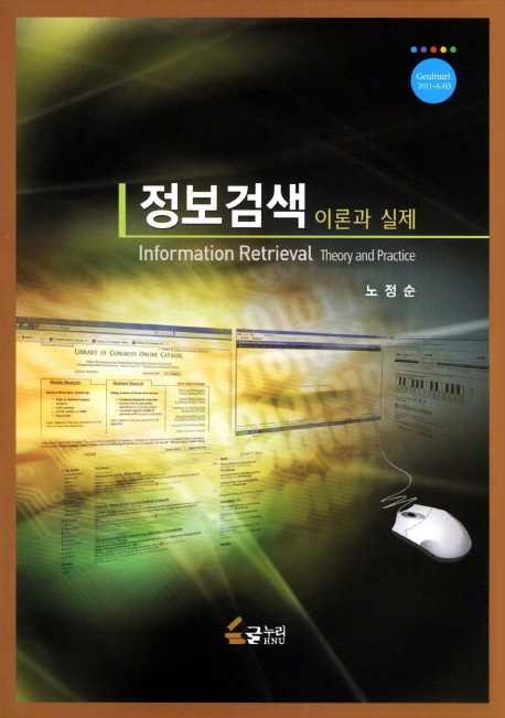 정보검색 : 이론과 실제