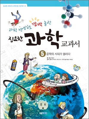 집요한 과학 교과서. 5, 공학의 시대가 열리다