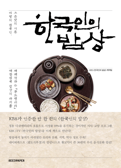 한국인의 밥상 : 이 땅의 한국인, 그 손맛의 기록