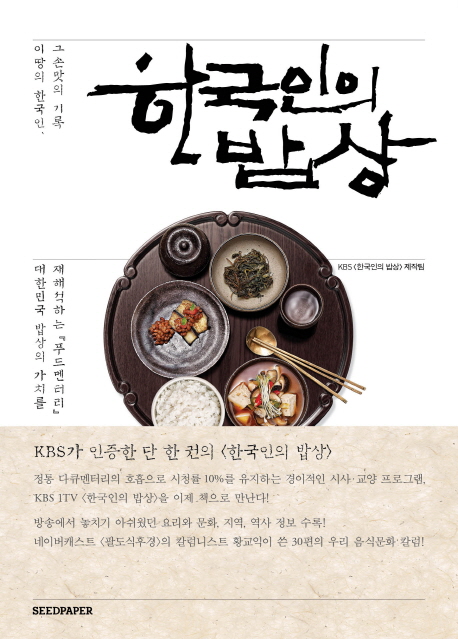 한국인의 밥상  : 이 땅의 한국인, 그 손맛의 기록