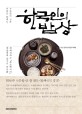 한국인의 <span>밥</span><span>상</span> : 이 땅의 한국인, 그 손맛의 기록