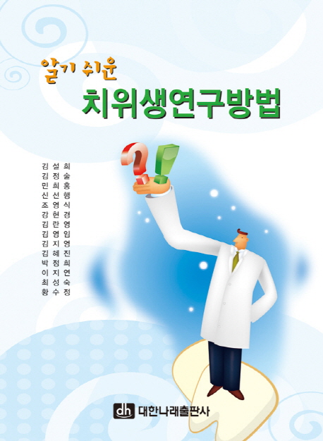 (알기 쉬운) 치위생연구방법