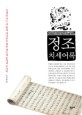 정조 치세어록 : 조선시대 최고의 문예부흥기를 이끈 정조대왕의 통치의 수<span>사</span>학