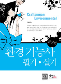 환경기능사 = Craftsman environmental : 필기·실기