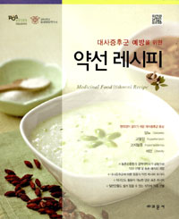 (대사증후군 예방을 위한)약선 레시피 = Medicinal food[Yakseon] recipe