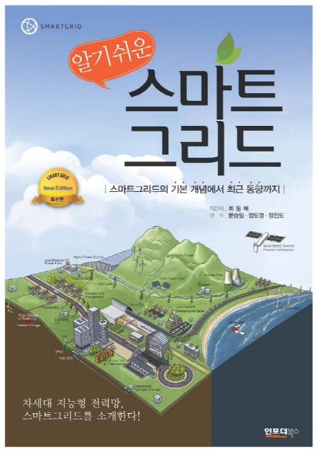 (알기쉬운) 스마트그리드  = Smartgrid  : 스마트그리드의 기본 개념에서 최근 동향까지