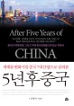 (세계를 변화시킬 중국 7대산업으로 살펴본) 5년 후 중국 =After five years of China 