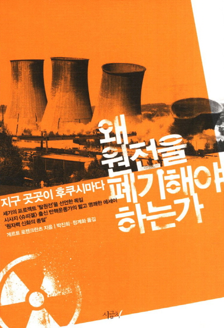 왜 원전을 폐기해야 하는가 : 지구 곳곳이 후쿠시마다 표지이미지