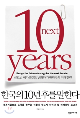 한국의10년후를말한다:글로벌메가트렌드변화와대한민국의미래전략