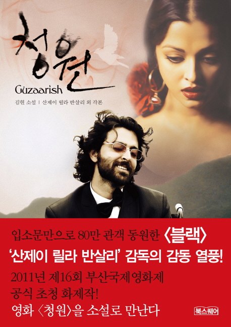 청원  = Guzaarish