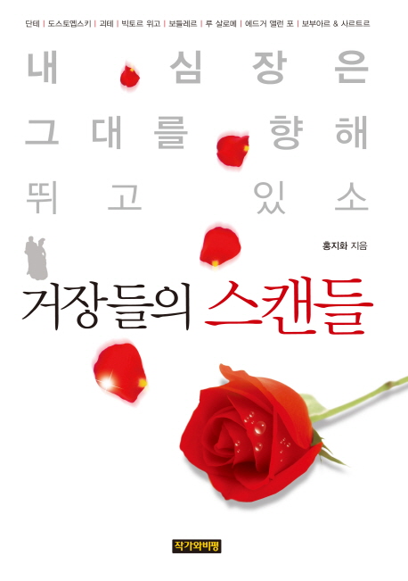 거장들의 스캔들 : 내 심장은 그대를 향해 뛰고 있소